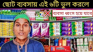 ছোট ব্যবসায় এই ৬টি ভুল করলে ব্যবসা ধ্বংস হয়ে যাবে | How To Start Business In 2025 With Low Budget