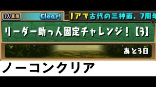 【パズドラ】リーダー助っ人固定チャレンジ3　ノーコンクリア