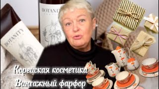 КОРЕЙСКАЯ КОСМЕТИКА..ВИНТАЖНЫЙ ФАРФОР И УПАКОВКА ПОСЫЛОК..ОБО ВСЁМ И НИ О ЧЁМ..Jelena Love Riga