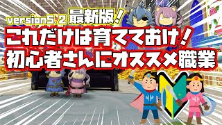 【ドラクエ10】バージョン5.2最新版！初心者さん必見！オススメ職業！！