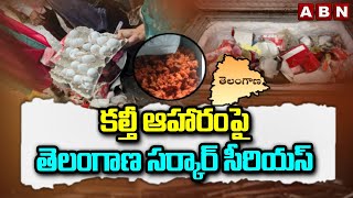 కల్తీ ఆహారంపై తెలంగాణ సర్కార్ సీరియస్ | Telangan Government | ABN