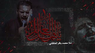 انا بقيه الله| يا اهل العالم | #محمد_باقر_الخاقاني #شور  عربي فارسي