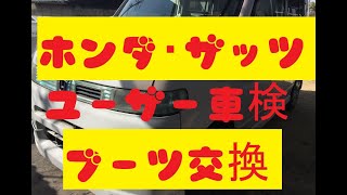 ホンダザッツのユーザー車検前整備でタイロットエンドブーツ及びロアアームブーツの交換を行いました。