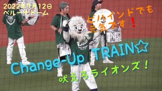 【2022/7/12ベルーナドーム】Change-up TRAINから、ラッキー７まで♬リードされていてもレオライナはファンと一心同体です😂