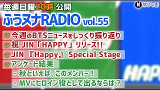 【毎週日曜 ふうヌナRADIO Vol.55】BTS最新情報 ふうヌナ 中の人ラジオ！今週の振り返り、JIN「HAPPY」リリース！、アンケート、秋といえばこのメンバー、MVのヒロイン役を演じるなら