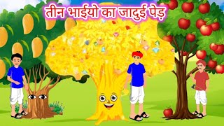 तीन भाइयो का जादुई पेड़ | Tin Bhaiyo Ka Jadue Tree | New Kahaniya Hindi stories