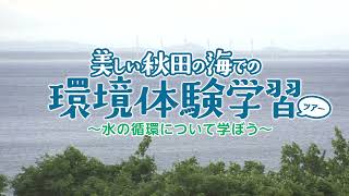 美しい秋田の海での環境体験学習ツアー 水の循環