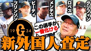 【巨人新外国人査定】高木がキャンプで実際見て判断‼︎今シーズンの助っ人外国人の評価と期待を語ります。【プロ野球】