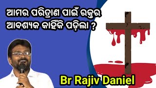 ଆମର ପରିତ୍ରାଣ ପାଇଁ ରକ୍ତର ଆବଶ୍ୟକ କାହିଁକି ପଡ଼ିଲା ? Why is blood necessary for our salvation?