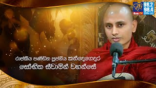 මේ සංසාර ගමනෙන් අත මිදෙන්න ඔක්තෝබර් 08 ඉරිදා උදෑසන 7.00 ට සියත බණ මඩුව අහන්න