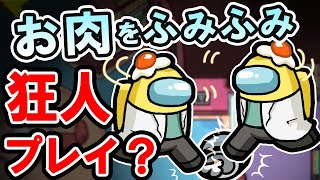 【AmongUs】お肉を見つけたので思わず踏みました【人狼14年目ガチ勢】