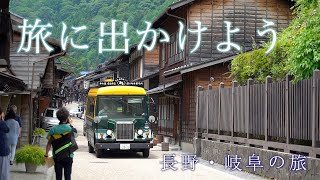 【長野・岐阜の旅♯１】①奈良井宿〜下呂温泉