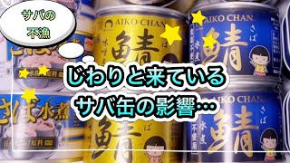 【食料備蓄】じわりと来ているサバ缶の影響…あいこちゃんがスーパーから消えて来ている。#備蓄 #食料備蓄 #鯖缶#食糧危機