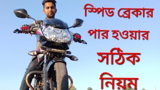 স্পিড ব্রেকার কিভাবে পার হবেন ?