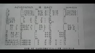 しのぶママとしんしょう　みどりのケセラセラ　丘みどり