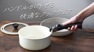 外せるハンドルで便利がいっぱい！トルティーノ クックウェアシリーズ