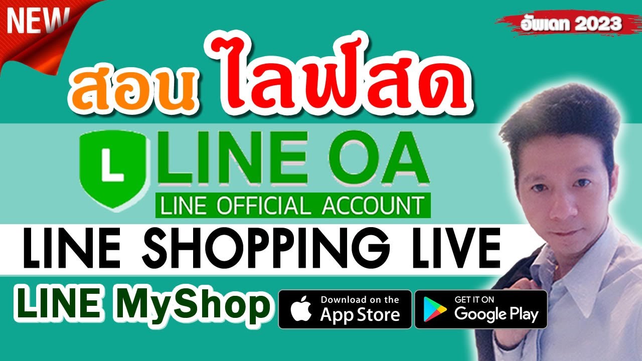 สอนไลฟ์สด LIVE บน LINE SHOPPING ด้วย LineOA ร้านค้า Myshop อย่างละเอียด ...