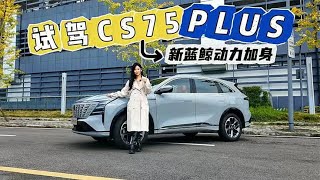 广州车展热门SUV，新蓝鲸动力加身，试驾第四代CS75PLUS