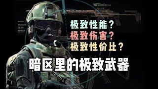 暗区武器的：极致性能，极致伤害，极致性价比。#暗区突围