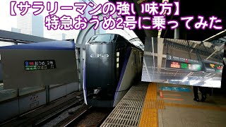 【サラリーマンの強い味方】特急おうめ2号に乗車してみた 果たして乗車率は?