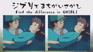 ジブリでまちがいさがし‐Find the difference in GHIBLI‐「天空の城ラピュタ編」