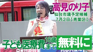 日本共産党仙台市議予定候補「高見のり子」（宮城野区）