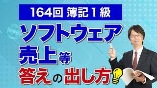 【ソフトウェア売上高とソフトウェア売上原価の出し方】第146回日商簿記1級は、受注ソフトウェアの売上に関する練習問題としてGood！