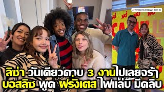 ลิซ่า วันเดียวควบ 3 งานไปเลยจร้ๅ บอสลิซ พูดฝรั่งเศสไฟแล่บมีคลิปจัดเต็ม #LISA #blackpink #bornpink