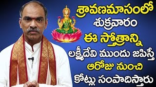 శుక్రవారం లక్ష్మిదేవి ముందు ఈ స్తోత్రాన్ని జపిస్తే ఆరోజు నుంచి కోట్లు సంపాదిస్తారు | Lakshmi Mantra