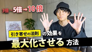 「引き寄せの法則」の効果を３倍・５倍・１０倍にする方法（潜在意識・スピリチュアル）