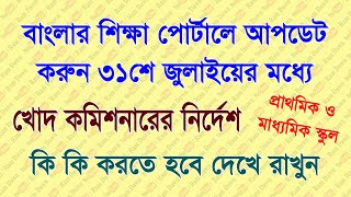 31শে জুলাই এর মধ্যে বাংলার শিক্ষা পোর্টালে সবাইকে আপডেট করতে হবে, বিস্তারিত জানুন কি কি আছে এবার