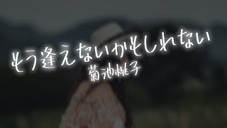 【AIが歌う歌謡曲/Cover】もう逢えないかもしれない / 菊池桃子　作詞：康珍化　作曲：林哲司