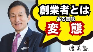 創業者は変態 二代目社長が意識すること #ワタミ  #渡邉美樹 #居酒屋経営 #飲食経営 #経営哲学 #渡美塾 #渡邉美樹実践経営塾 #郁文館夢学園 #郁文館 #創業者#経営者  #二代目