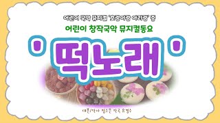 떡 떡 '떡노래'Korean rice cake song(학교연극+국악수업동요)