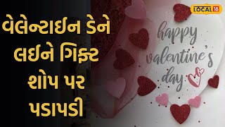 Valentine's Gift : વેલેન્ટાઈન ડેને લઈને ગિફ્ટ શોપ પર પ્રેમી યુગલોની પડાપડી, આ વસ્તુની વધી ડિમાન્ડ