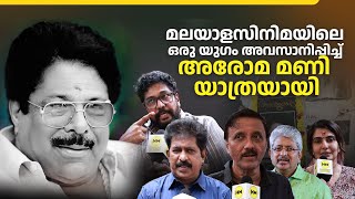 അരോമ മണിയെ കണ്ണീരോടെ യാത്രയാക്കി സിനിമാലോകം | Malayalam Producer - Director Aroma Mani | Movies