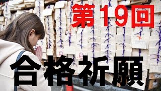 野中藍が合格祈願 受験生ガンバレ！【ラリルれ第19回】