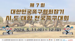 [쏘디엔레오파드 vs 경남40] 제7회 대한민국족구협회장기 시.도대항 전국족구대회 1일차