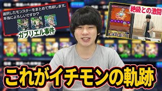 【モンスト雑談】イチモン始めてもう1年！ガブリエル売却事件に歴代絶級との激闘!!これまでの思い出を語りながら制覇したクエストを振り返ります！《初回〜第30回 : 7/16放送回までの振り返り》【しろ】