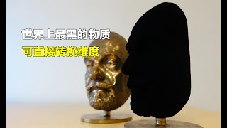 世界上最黑的物質，塗在物品上可直接轉換維度，你能想像嗎