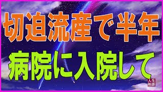 テレフォン人生相談 🐹🐹   切迫流産で半年病院に入院していてその間息子に会えず退院後息子が切れやすい子に変貌してしまい悩む母親31歳からの相談 他