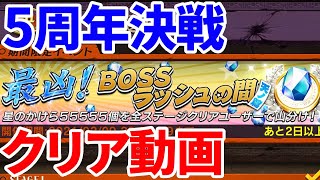 #オセロニア５周年動画　週末限定大決戦！天ノ篇 最凶！BOSSラッシュの間攻略