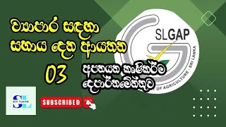 Technical, Financial and Consultancy support for Export Agriculture - අපනයන කෘෂිකර්ම දෙපාර්තමේන්තුව