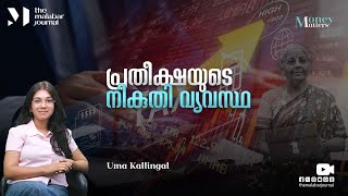 പ്രതീക്ഷയുടെ നികുതി വ്യവസ്ഥ | Budget 2025 | Money Matters