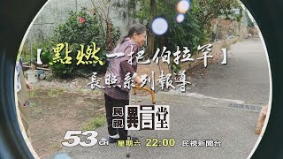 【民視異言堂 預告】點燃一把伯拉罕 2021.12.18