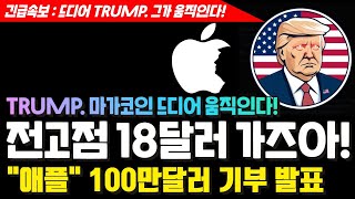 🔥 TRUMP 마가코인 드디어 상승신호! 애플이 100만달러 투자발표! 2025년 다시한번 18달러 돌파한다! #MAGA#APPLE#트럼프코인