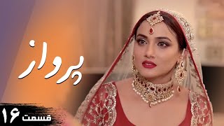 Parwaaz | Episode 16 | Serial Doble Farsi | سریال  پرواز - قسمت ۱۶ - دوبله فارسی | CI1O