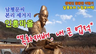 목화재배,내 큰 업적 - 남평문씨 본리 세거지