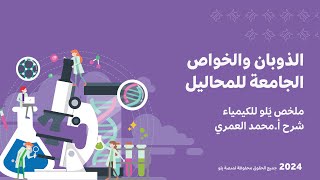 يلو للتحصيلي 2024 | تأسيس الكيمياء | الذوبان والخواص الجامعة للمحاليل