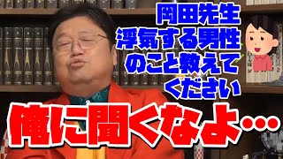 浮気経験者に浮気の質問をするサイコパス質問者【岡田斗司夫 切り抜き】